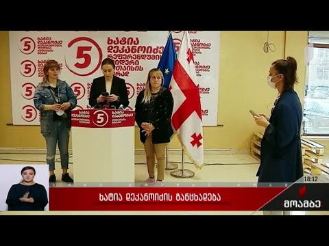 ხატია დეკანოიძის განცხადება